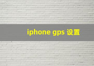 iphone gps 设置